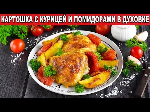 Картошка с курицей и помидорами в духовке