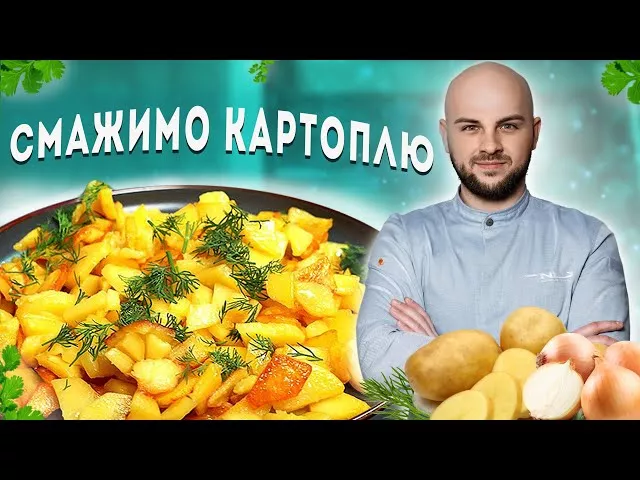 Смажена картопля