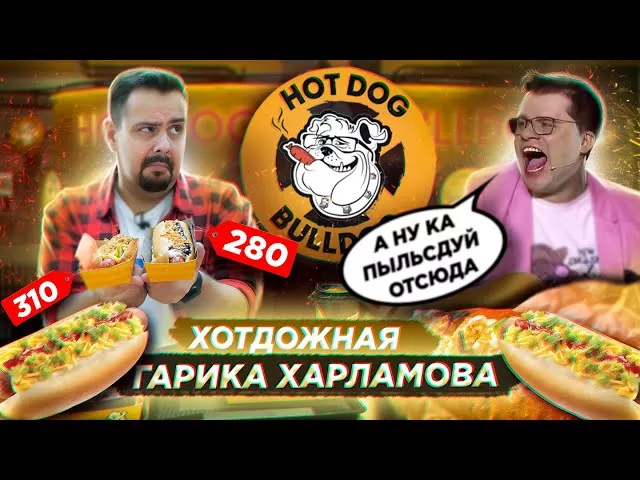 Хот-доги Гарика Харламова Hot Dog Bulldog